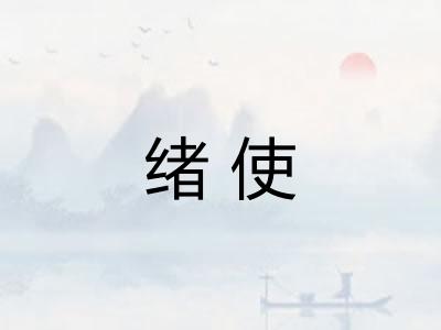 绪使