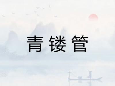 青镂管