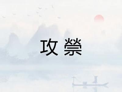 攻禜