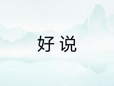 好说