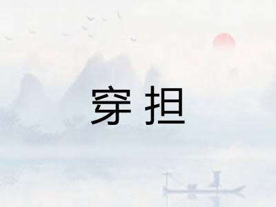 穿担