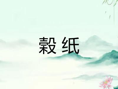 榖纸