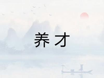 养才