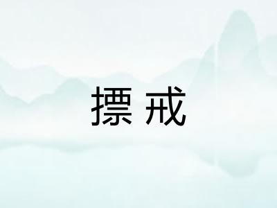 摽戒