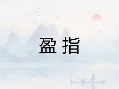 盈指