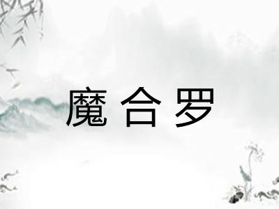 魔合罗