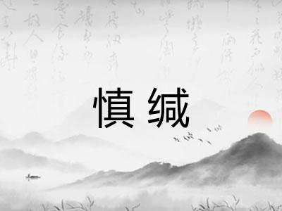 慎缄