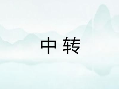 中转