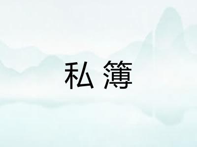 私簿