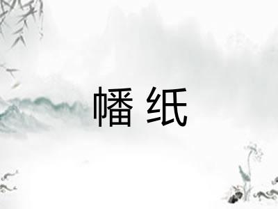 幡纸