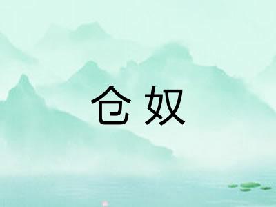 仓奴