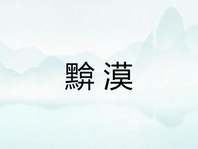 黭漠