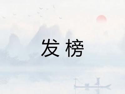 发榜