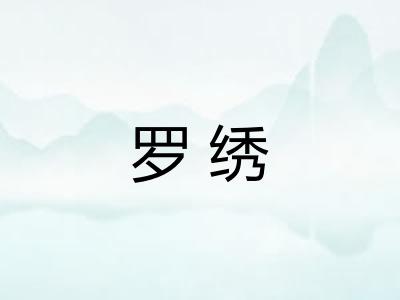 罗绣