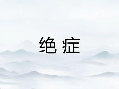 绝症