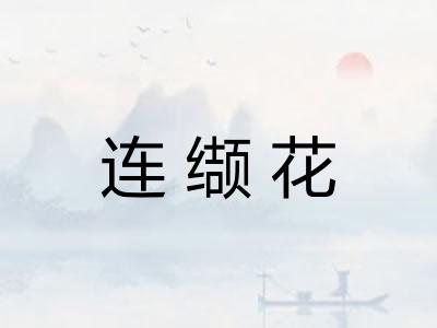 连缬花