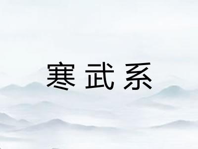 寒武系