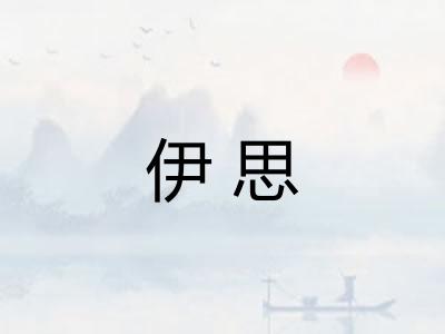 伊思