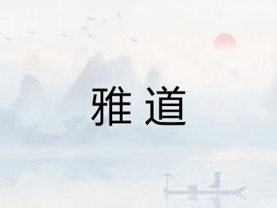 雅道