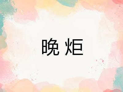 晚炬