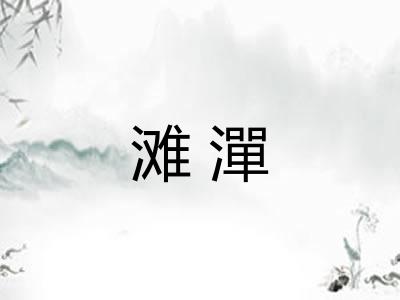 滩潬