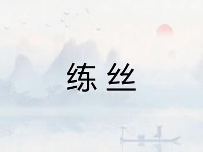 练丝