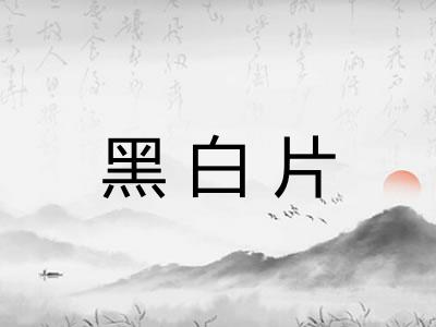 黑白片