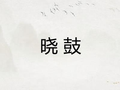 晓鼓