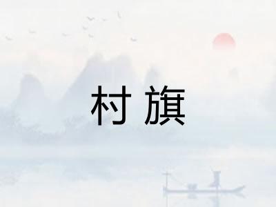 村旗