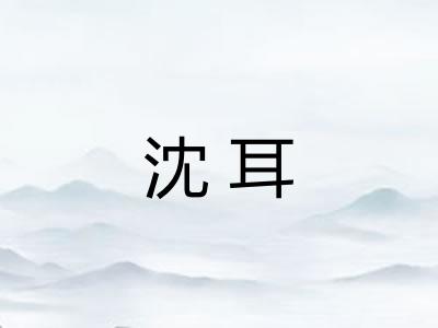 沈耳