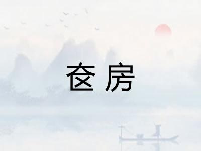 奁房