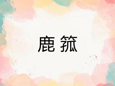 鹿箛