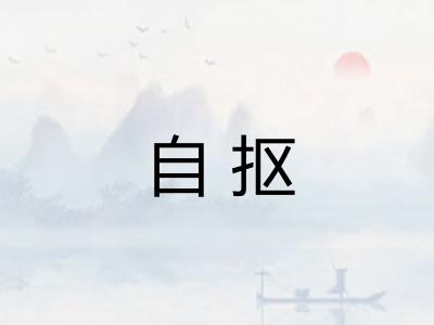 自抠