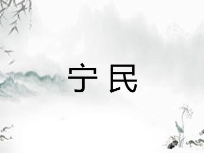 宁民