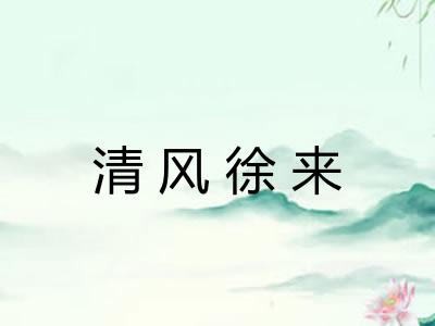 清风徐来