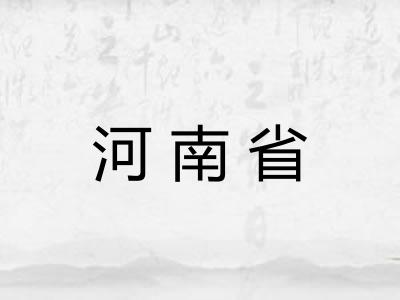 河南省