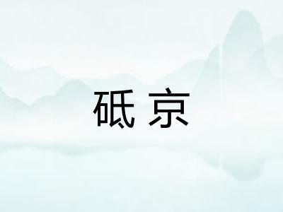 砥京