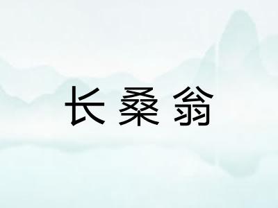 长桑翁