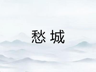 愁城