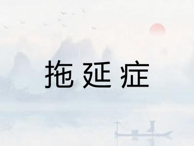 拖延症