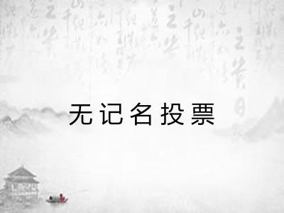 无记名投票