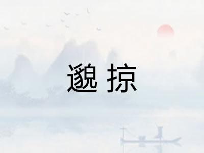 邈掠