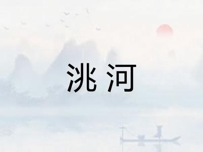 洮河