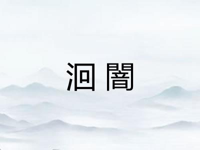 洄闇