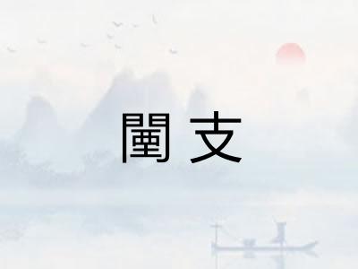 闉支