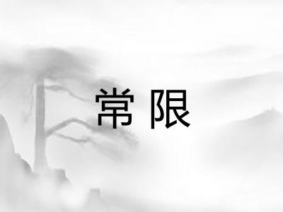 常限