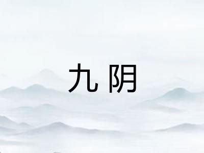 九阴