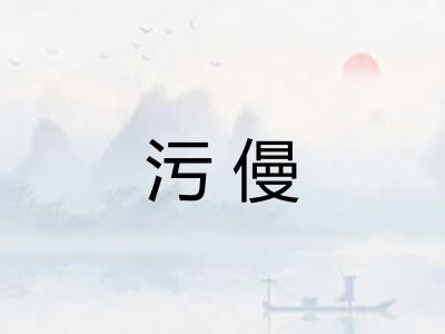 污僈