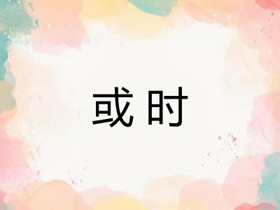 或时