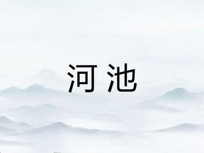 河池